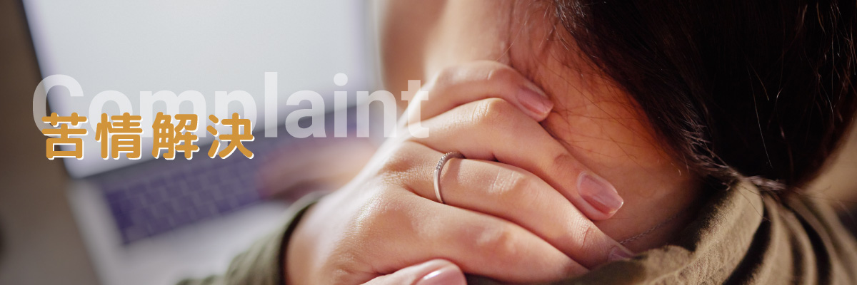 あおねっと 青森南の苦情解決