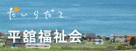 平舘福祉会